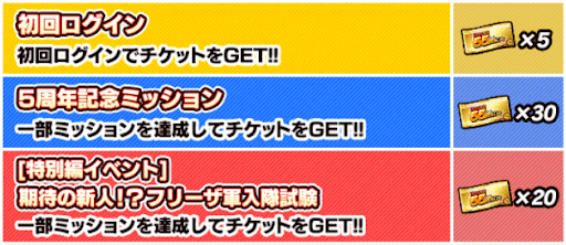 連 チケット バトル 66 ドッカン