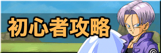 ドッカンバトル 攻略ガイドまとめ 神ゲー攻略