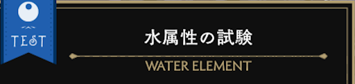 ツイステ_水属性試験の攻略