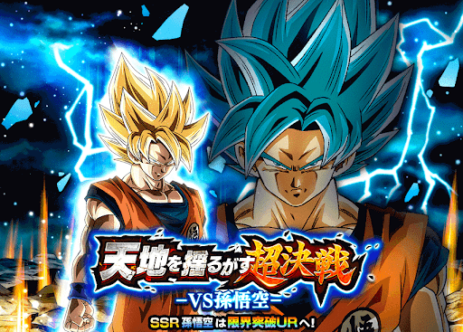 天地を揺るがす超決戦 ーVS孫悟空ー