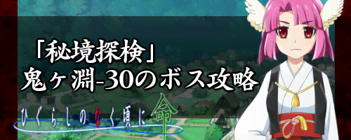 ひぐらし命 秘境探検 鬼ヶ淵 30のボス攻略とおすすめパーティ ひぐらしのなく頃に 命 神ゲー攻略