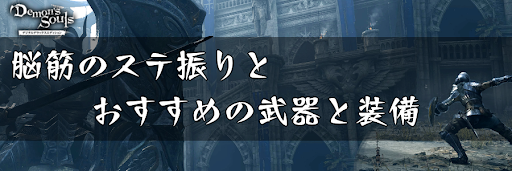 デモンズソウル 脳筋のステ振りとおすすめ武器 デモンズソウルリメイク攻略wiki 神ゲー攻略