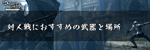 デモンズソウル 対人戦におすすめの武器と場所 デモンズソウルリメイク攻略wiki 神ゲー攻略