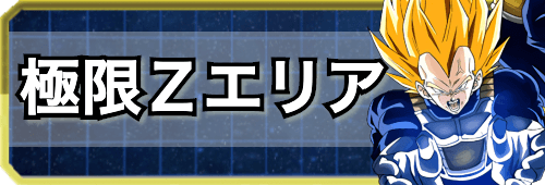 ドッカンバトル 極限zエリア攻略まとめ 神ゲー攻略