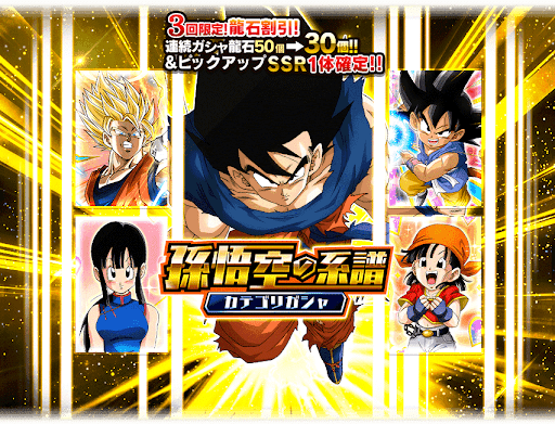 孫悟空の系譜カテゴリガチャ