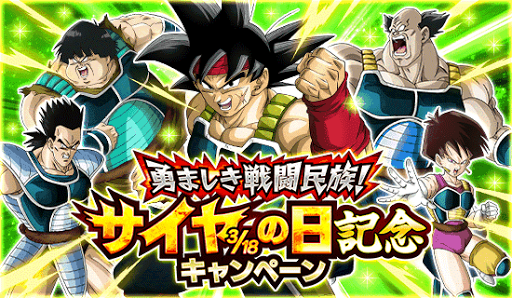 サイヤの日キャンペーン