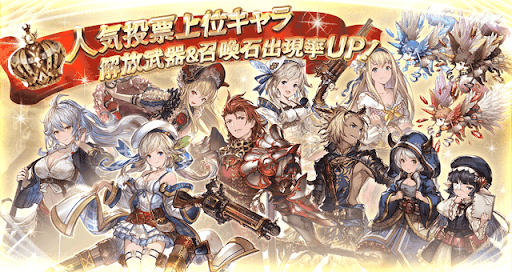 グラブル 人気投票 過去の記録 グラブル攻略wiki 神ゲー攻略