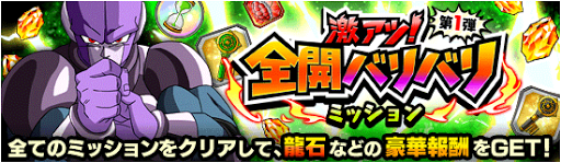 全開バリバリミッション