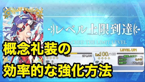 Fgo 概念礼装強化の効率的なやり方 最新版 Fgo攻略wiki 神ゲー攻略