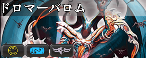 ドロマーバロム