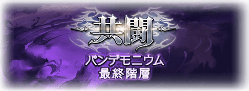 グラブル Ex6 1 黒紫獣の刻 攻略 グラブル攻略wiki 神ゲー攻略