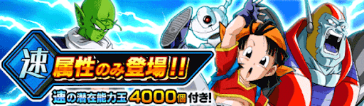 速属性ガチャ
