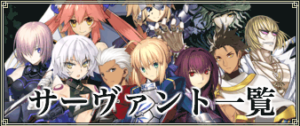 Fgo レベル100時のステータス一覧 ソート対応 Fgo攻略wiki 神ゲー攻略