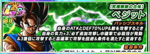 ドッカンバトル Lr変身ベジットの作り方と必殺技の上げ方 神ゲー攻略