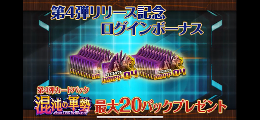 第4弾リリース記念ログインボーナス