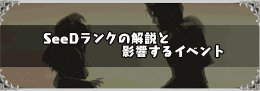 FF8_SeeDランク