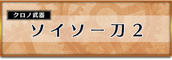 ソイソー刀2