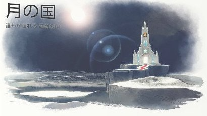 月の国