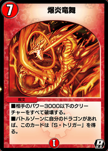 爆炎竜舞