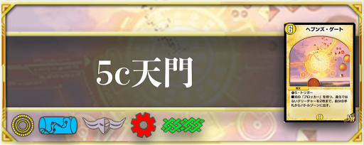 デュエプレ 5c天門デッキのレシピと回し方 神ゲー攻略