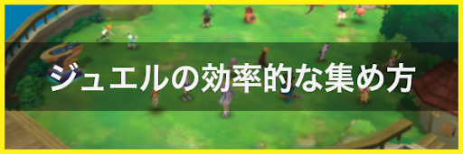 ジュエルの効率的な集め方