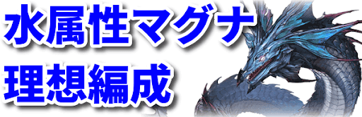 グラブル 水属性マグナの理想編成 グラブル攻略wiki 神ゲー攻略