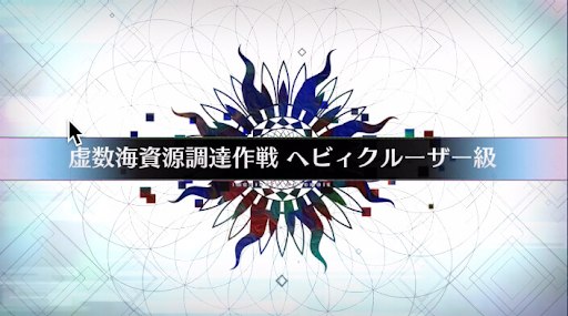 fgo-虚数大海戦イマジナリスクランブル_虚数海資源調達作戦ヘビィクルーザー級