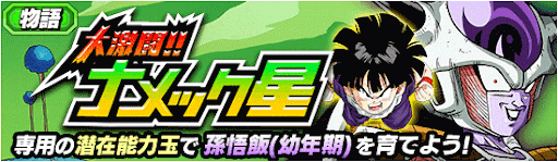 大激闘ナメック星