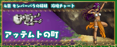 ドラクエ4 アッテムトの町 4章の攻略チャート ドラゴンクエスト4攻略wiki 神ゲー攻略