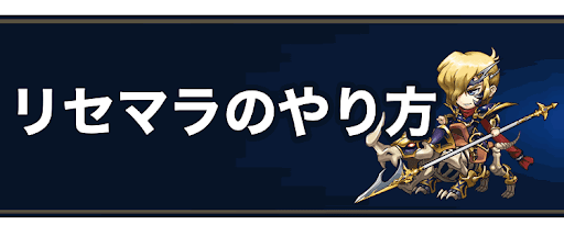 ラングリッサー リセマラの効率的なやり方 高速リセマラ法掲載 ラングリッサー 神ゲー攻略