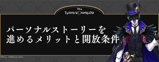 ツイステ_パーソナルストーリーを進めるメリットと開放条件