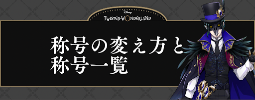 ツイステ 称号の変え方と称号一覧 神ゲー攻略