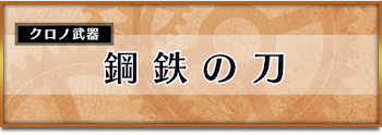 鋼鉄の刀