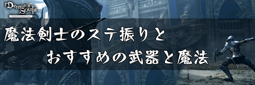 デモンズソウル 魔法剣士のステ振りとおすすめ武器 デモンズソウルリメイク攻略wiki 神ゲー攻略