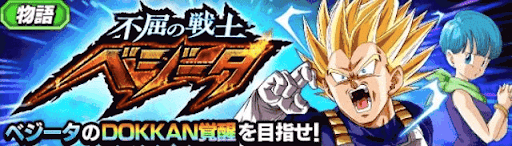 不屈の戦士ベジータ