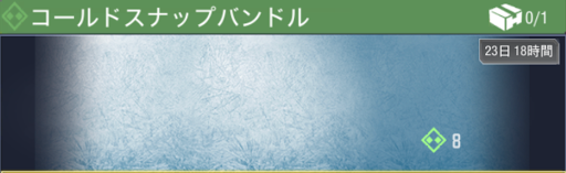 コールドスナップバンドル