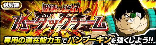 歴戦の猛者！バーダックチーム