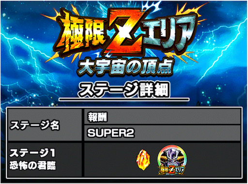 ドッカンバトル 極限zエリア 大宇宙の頂点 の攻略と編成キャラ 神ゲー攻略