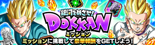 銀河をめざせミッション