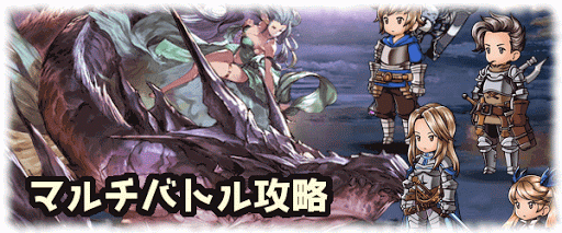 グラブル マルチバトル一覧 グラブル攻略wiki 神ゲー攻略