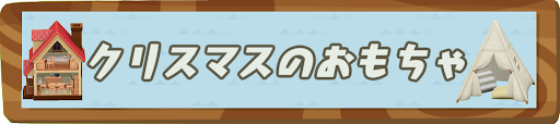 あつ森 クリスマスおもちゃのテーマ家具一覧 あつまれどうぶつの森攻略wiki 神ゲー攻略