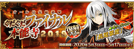 Fgo 復刻ぐだぐだファイナル本能寺の効率的な進め方 ぐだぐだイベント19 Fgo攻略wiki 神ゲー攻略