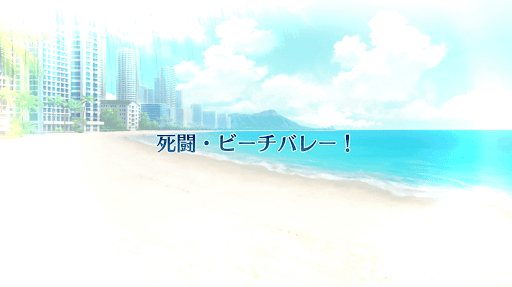 Fgo 死闘 ビーチバレー 攻略 復刻サバフェス19 Fgo攻略wiki 神ゲー攻略