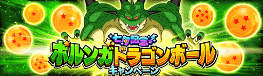 ポルンガドラゴンボール