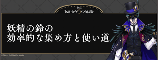 ツイステ 妖精の鈴の効率的な集め方と使い道 神ゲー攻略