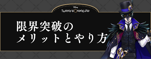 ツイステ 限界突破のメリットとやり方 神ゲー攻略