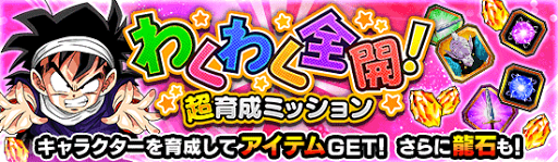 わくわく全開！超育成キャンペーン