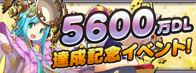 5600万DL達成記念イベント