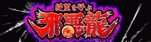 絶望を呼ぶ邪悪龍