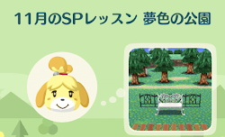 11月のSPレッスン夢色の公園の画像